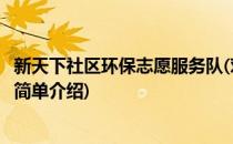 新天下社区环保志愿服务队(对于新天下社区环保志愿服务队简单介绍)