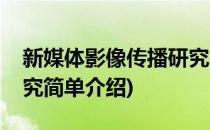 新媒体影像传播研究(对于新媒体影像传播研究简单介绍)