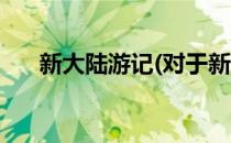 新大陆游记(对于新大陆游记简单介绍)