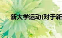 新大学运动(对于新大学运动简单介绍)