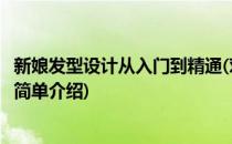 新娘发型设计从入门到精通(对于新娘发型设计从入门到精通简单介绍)