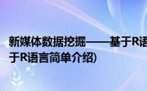 新媒体数据挖掘——基于R语言(对于新媒体数据挖掘——基于R语言简单介绍)