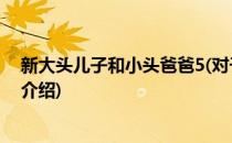 新大头儿子和小头爸爸5(对于新大头儿子和小头爸爸5简单介绍)