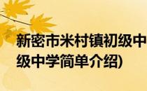 新密市米村镇初级中学(对于新密市米村镇初级中学简单介绍)