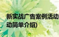 新实战广告案例活动(对于新实战广告案例活动简单介绍)