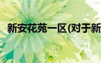 新安花苑一区(对于新安花苑一区简单介绍)