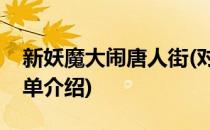 新妖魔大闹唐人街(对于新妖魔大闹唐人街简单介绍)