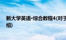 新大学英语·综合教程4(对于新大学英语·综合教程4简单介绍)