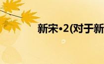 新宋·2(对于新宋·2简单介绍)