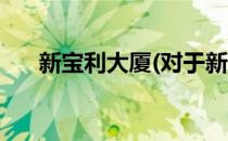 新宝利大厦(对于新宝利大厦简单介绍)