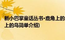 新小巴掌童话丛书·鹿角上的鸟(对于新小巴掌童话丛书·鹿角上的鸟简单介绍)