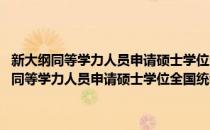 新大纲同等学力人员申请硕士学位全国统考英语词汇掌中宝(对于新大纲同等学力人员申请硕士学位全国统考英语词汇掌中宝简单介绍)
