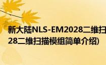 新大陆NLS-EM2028二维扫描模组(对于新大陆NLS-EM2028二维扫描模组简单介绍)