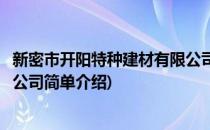 新密市开阳特种建材有限公司(对于新密市开阳特种建材有限公司简单介绍)