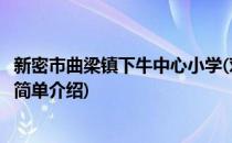 新密市曲梁镇下牛中心小学(对于新密市曲梁镇下牛中心小学简单介绍)