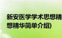 新安医学学术思想精华(对于新安医学学术思想精华简单介绍)