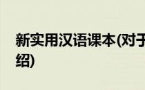新实用汉语课本(对于新实用汉语课本简单介绍)