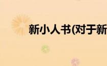 新小人书(对于新小人书简单介绍)