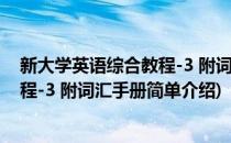 新大学英语综合教程-3 附词汇手册(对于新大学英语综合教程-3 附词汇手册简单介绍)