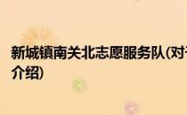 新城镇南关北志愿服务队(对于新城镇南关北志愿服务队简单介绍)