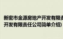 新密市金源房地产开发有限责任公司(对于新密市金源房地产开发有限责任公司简单介绍)