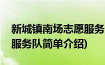 新城镇南场志愿服务队(对于新城镇南场志愿服务队简单介绍)