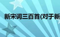 新宋词三百首(对于新宋词三百首简单介绍)