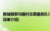 新城镇郭沟圈村志愿服务队(对于新城镇郭沟圈村志愿服务队简单介绍)