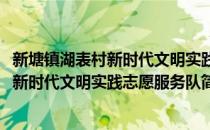 新塘镇湖表村新时代文明实践志愿服务队(对于新塘镇湖表村新时代文明实践志愿服务队简单介绍)