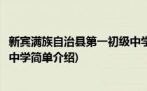 新宾满族自治县第一初级中学(对于新宾满族自治县第一初级中学简单介绍)