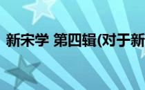 新宋学 第四辑(对于新宋学 第四辑简单介绍)
