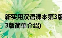 新实用汉语课本第3版(对于新实用汉语课本第3版简单介绍)
