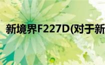 新境界F227D(对于新境界F227D简单介绍)