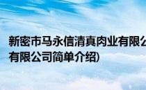 新密市马永信清真肉业有限公司(对于新密市马永信清真肉业有限公司简单介绍)