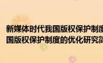 新媒体时代我国版权保护制度的优化研究(对于新媒体时代我国版权保护制度的优化研究简单介绍)