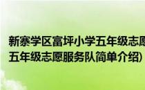 新寨学区富坪小学五年级志愿服务队(对于新寨学区富坪小学五年级志愿服务队简单介绍)