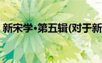 新宋学·第五辑(对于新宋学·第五辑简单介绍)