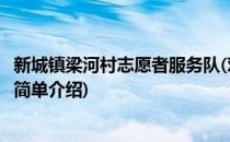 新城镇梁河村志愿者服务队(对于新城镇梁河村志愿者服务队简单介绍)