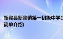 新宾县新宾镇第一初级中学(对于新宾县新宾镇第一初级中学简单介绍)