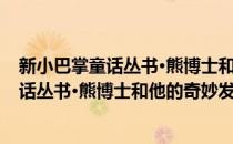 新小巴掌童话丛书·熊博士和他的奇妙发明(对于新小巴掌童话丛书·熊博士和他的奇妙发明简单介绍)