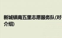 新城镇南五里志愿服务队(对于新城镇南五里志愿服务队简单介绍)