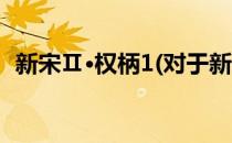 新宋Ⅱ·权柄1(对于新宋Ⅱ·权柄1简单介绍)
