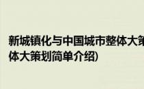 新城镇化与中国城市整体大策划(对于新城镇化与中国城市整体大策划简单介绍)