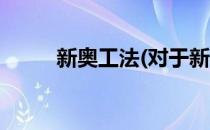 新奥工法(对于新奥工法简单介绍)