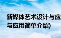 新媒体艺术设计与应用(对于新媒体艺术设计与应用简单介绍)