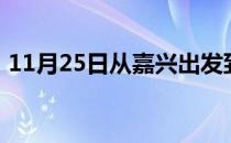 11月25日从嘉兴出发到图木舒克的防疫政策