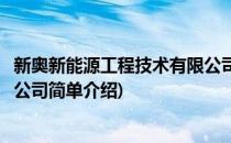 新奥新能源工程技术有限公司(对于新奥新能源工程技术有限公司简单介绍)