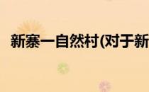 新寨一自然村(对于新寨一自然村简单介绍)