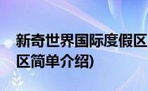 新奇世界国际度假区(对于新奇世界国际度假区简单介绍)