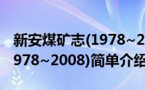 新安煤矿志(1978~2008)(对于新安煤矿志(1978~2008)简单介绍)